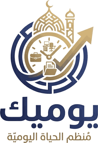 يوميك — مُنظم الحياة اليوميّة